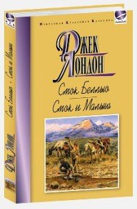 Смок Беллью. Смок и Малыш, Джек Лондон Смок Беллью. Смок и Малыш, Джек Лондон