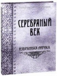 Серебряный век. Избранная лирика Серебряный век. Избранная лирика