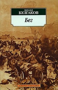 Бег, Михаил Булгаков Бег, Михаил Булгаков