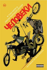 Человеки, Том Кили, Кинэн Маршал Келлер Человеки, Том Кили, Кинэн Маршал Келлер