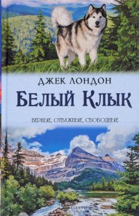 Белый Клык, Джек Лондон Белый Клык, Джек Лондон