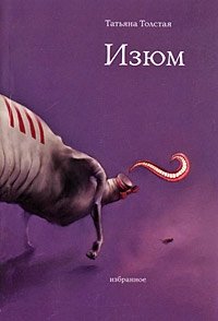 Изюм, Татьяна Толстая Изюм, Татьяна Толстая