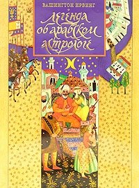 Легенда об арабском астрологе, Вашингтон Ирвинг Легенда об арабском астрологе, Вашингтон Ирвинг