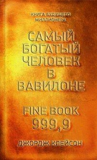 Самый богатый человек в Вавилоне, Джордж Клейсон Самый богатый человек в Вавилоне, Джордж Клейсон