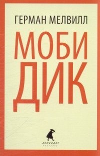Моби Дик, Герман Мелвилл Моби Дик, Герман Мелвилл