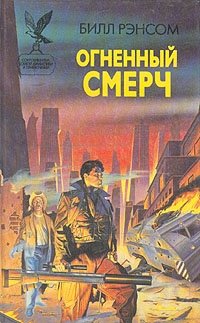 С книгой Огненный смерч похоже оценивают.