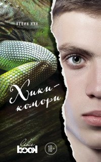 Хикикомори, Кевин Кун Хикикомори, Кевин Кун