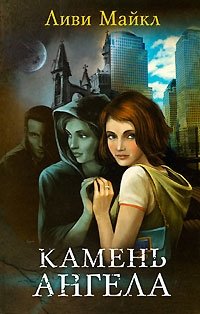 Камень ангела, Ливи Майкл Камень ангела, Ливи Майкл