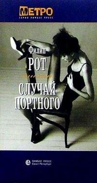 Случай Портного, Филип Рот Случай Портного, Филип Рот