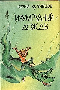 Изумрудный дождь, Юрий Кузнецов Изумрудный дождь, Юрий Кузнецов
