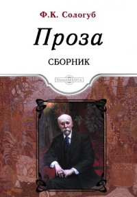 Ф. сологуб проза Ф. сологуб проза
