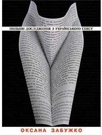 Рецензии на книгу Полевые исследования украинского секса - впечатления