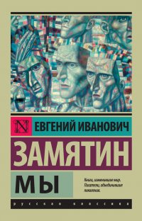 Мы, Евгений Замятин Мы, Евгений Замятин