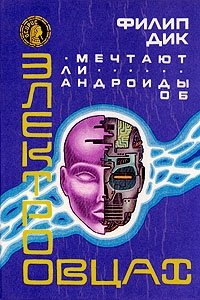 Мечтают ли андроиды об электроовцах?, Филип Дик Мечтают ли андроиды об электроовцах?, Филип Дик