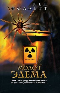 Молот Эдема, Кен Фоллетт Молот Эдема, Кен Фоллетт