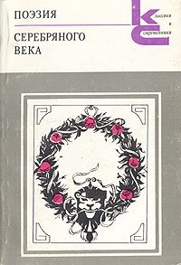 Приобрести книгу Поэзия серебряного века (1880-1925) по лучшей цене