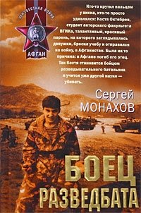 Боец разведбата