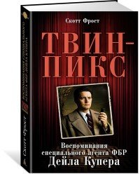 Твин-Пикс. Воспоминания специального агента ФБР Дейла Купера, Скотт Фрост Твин-Пикс. Воспоминания специального агента ФБР Дейла Купера, Скотт Фрост