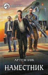 Наместник, Артем Бук Наместник, Артем Бук