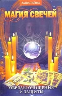 Из этой книги вы узнаете, как с помощью свечей, карт Таро и рун