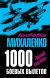 1000 ������ �������. "������ �������"
