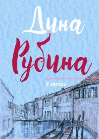 У ангела, Дина Рубина У ангела, Дина Рубина