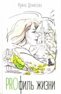 PROфиль жизни, Ирина Денисова PROфиль жизни, Ирина Денисова