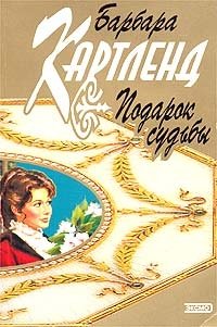 Барбара картленд подарок судьбы читать Барбара картленд подарок судьбы читать