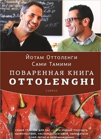 Поваренная книга Ottolenghi, Йотам Оттоленги, Сами Тамими Поваренная книга Ottolenghi, Йотам Оттоленги, Сами Тамими