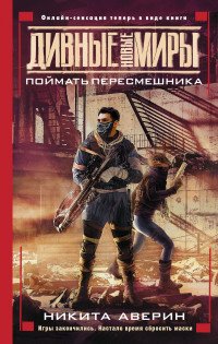 Поймать пересмешника, Аверин Никита Владимирович Поймать пересмешника, Аверин Никита Владимирович