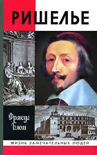 Книга Ришелье писателя Франсуа Блюш.