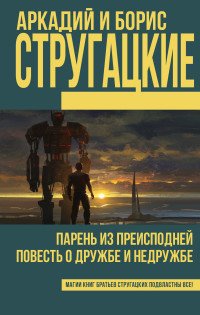 Парень из преисподней. Повесть о дружбе и недружбе, Стругацкий Аркадий Парень из преисподней. Повесть о дружбе и недружбе, Стругацкий Аркадий