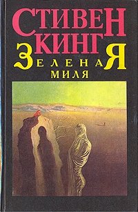 Зеленая миля. Город зла, Стивен Кинг Зеленая миля. Город зла, Стивен Кинг