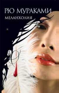 Меланхолия, Рю Мураками Меланхолия, Рю Мураками