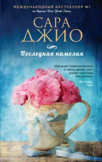 Последняя камелия, Сара Джио Последняя камелия, Сара Джио