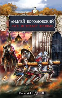 Русь истекает кровью