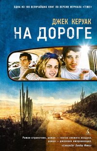 На дороге, Джек Керуак На дороге, Джек Керуак