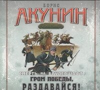 Аудиокн. Акунин. Гром победы,раздавайся!, Борис Акунин Аудиокн. Акунин. Гром победы,раздавайся!, Борис Акунин
