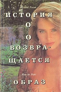 История О. О возвращается. Образ, Полина Реаж, Жан де Берг История О. О возвращается. Образ, Полина Реаж, Жан де Берг