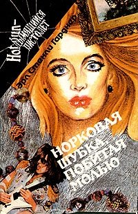 Норковая шубка, побитая молью, Эрл Стенли Гарднер Норковая шубка, побитая молью, Эрл Стенли Гарднер
