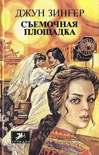 Съемочная площадка, Джун Зингер Съемочная площадка, Джун Зингер