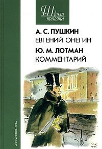 Евгений Онегин. Комментарий, А.С. Пушкин, Ю.М. Лотман Евгений Онегин. Комментарий, А.С. Пушкин, Ю.М. Лотман