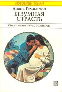 Безумная страсть, наваждение, одержимость - все это переживают герои