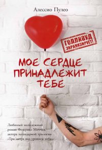 Мое сердце принадлежит тебе в прозе Мое сердце принадлежит тебе в прозе