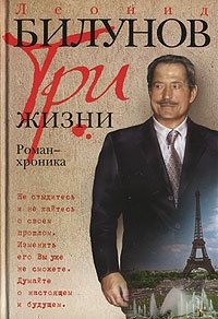 Три жизни, Леонид Билунов Три жизни, Леонид Билунов