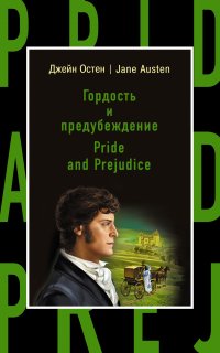 Гордость и предубеждение = Pride and Prejudice, Джейн Остен Гордость и предубеждение = Pride and Prejudice, Джейн Остен