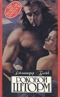 Дженнифер Блейк. Роковой шторм Возлюбленная капитана. Красавица