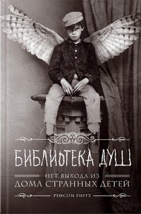 Библиотека душ, Ренсом Риггз Библиотека душ, Ренсом Риггз
