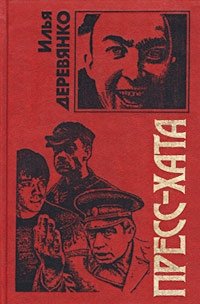 Купить Пресс-хата, Илья Деревянко. Приобрести книгу Пресс-хата по