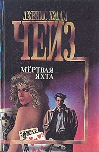 скачать все произведения чейза